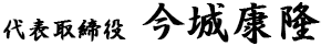 代表取締役　今城康隆